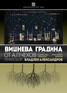  „Вишнева градина“ – началото на новия сезон във Врачанския театър