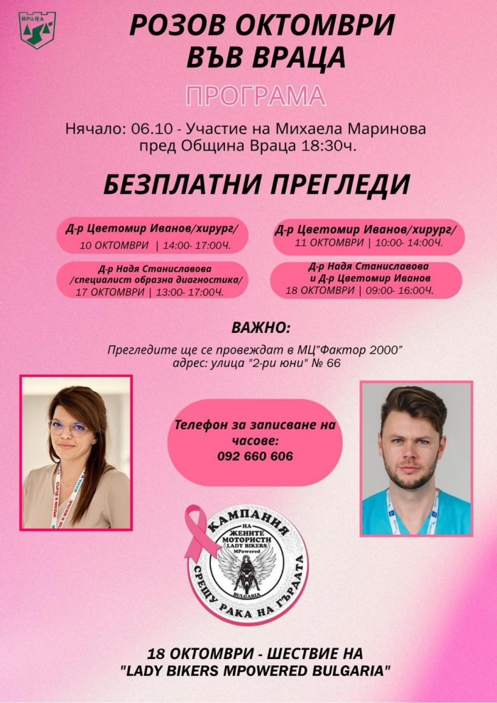 Розов октомври във Враца 