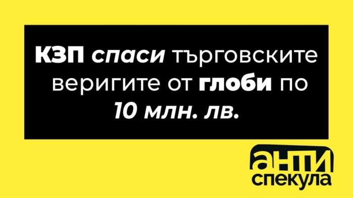 „Антиспекула“: КЗП спести на търговските вериги до 10 млн. лв. глоби 