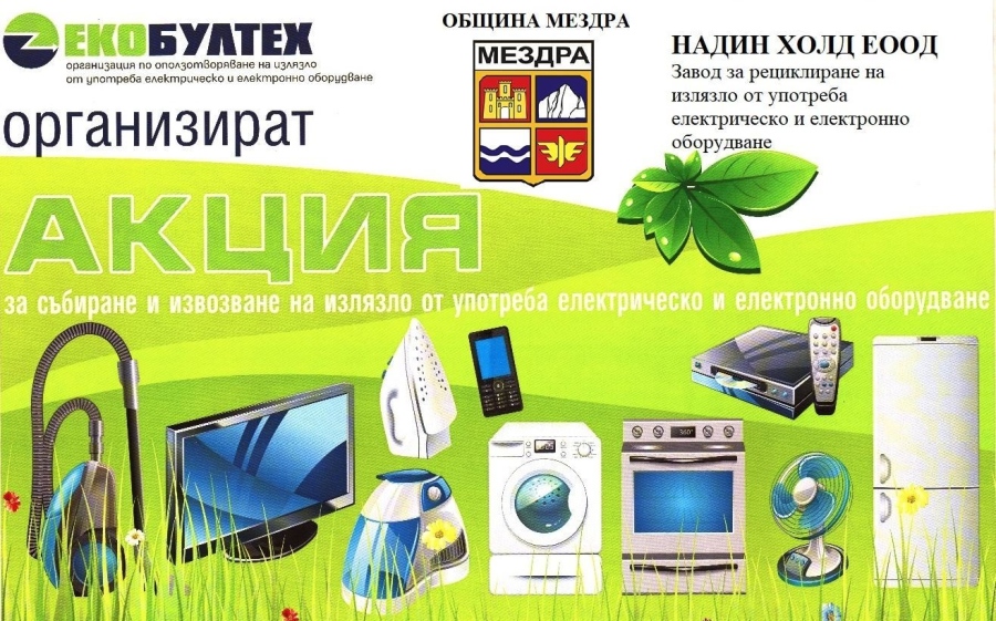 Община Мездра напомня на гражданите, че продължава еко кампания