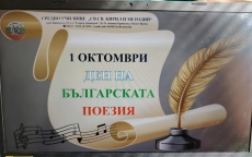 В Криводол отбелязаха  Деня на поезията 