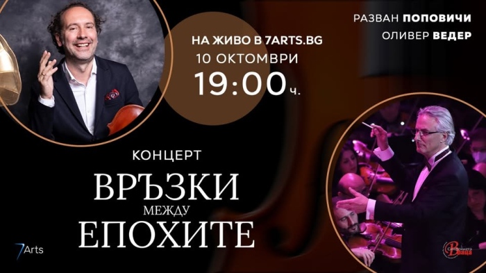 Симфониета-Враца посреща блестящи музиканти в концерта „Връзки между епохите“