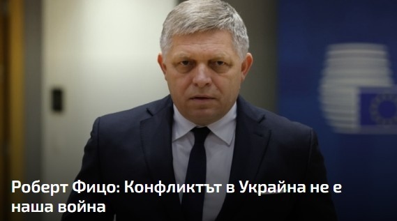 Роберт Фицо: Войната в Украйна не е нашата война