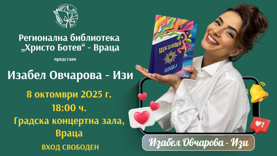 Изабел Овчарова - Изи  ще гостува във Враца