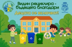 Децата на Видин стават част от кампания за разделно събиране на отпадъци 