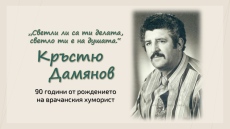 90 години от рождението на хумориста Кръстю Дамянов
