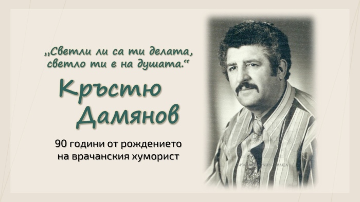 90 години от рождението на хумориста Кръстю Дамянов