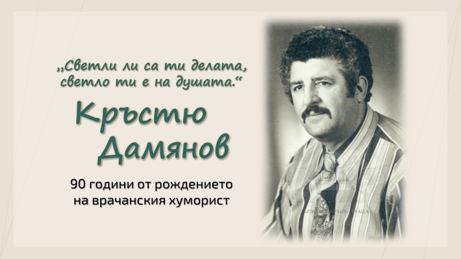 90 години от рождението на хумориста Кръстю Дамянов
