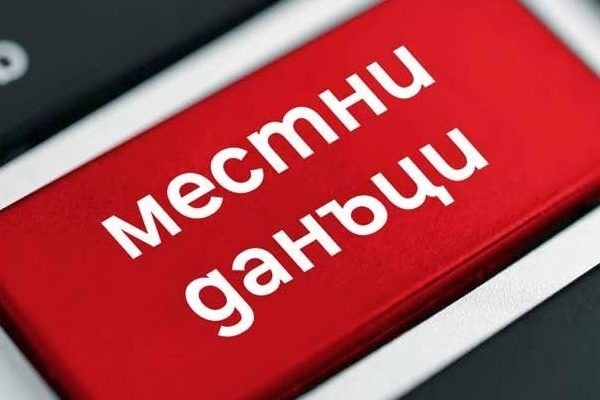 Наближава крайният срок - 31 октомври, за плащане на местни данъци и такси