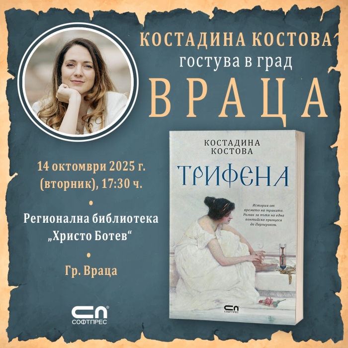 Костадина Костова представя официално „Трифена“ във Враца