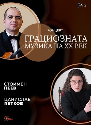 Симфониета-Враца представя „Грациозната музика на 20-ти век“ 