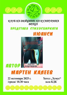КДК представя книгата „Нюанси“ на Мартен Калеев
