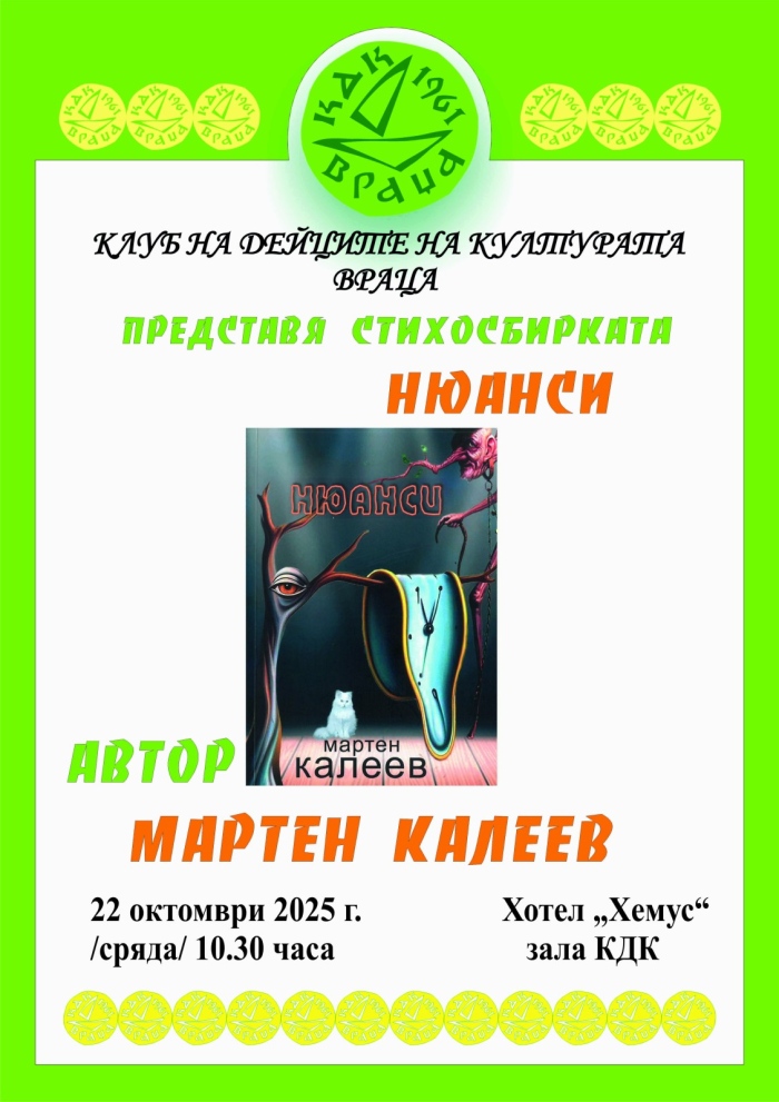 КДК представя книгата „Нюанси“ на Мартен Калеев