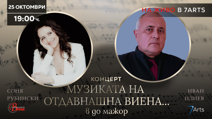 „Музиката на отдавнашна Виена… в до мажор“ и Симфониета  Враца