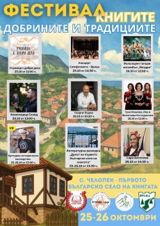 Второ издание на Фестивал на книгата, добрините и традициите в с. Челопек