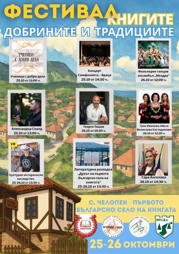 Второ издание на Фестивал на книгата, добрините и традициите в с. Челопек