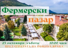  Фермерски пазар се провежда във Враца в събота