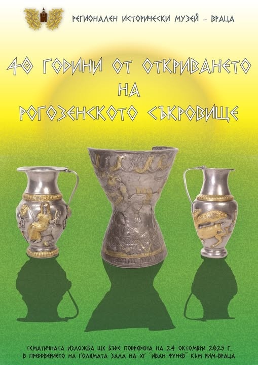 40 години от откриването на Рогозенското съкровище 