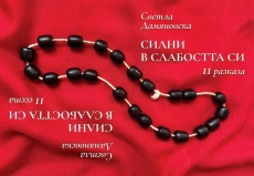 Светла Дамяновска представя нова книга с разкази и есета