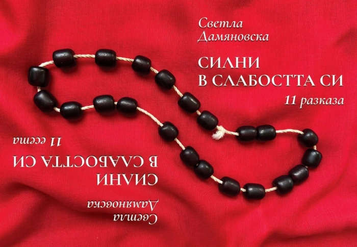 Светла Дамяновска представя нова книга с разкази и есета