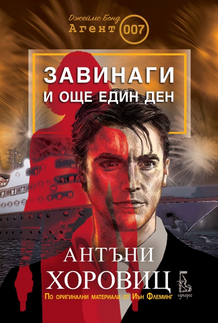 Историята на най-популярния британски шпионин Джеймс Бонд