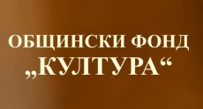 Общински фонд ще подпомага проекти в сферата на културата в община Мездра