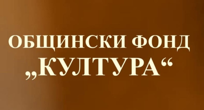 Общински фонд ще подпомага проекти в сферата на културата в община Мездра 