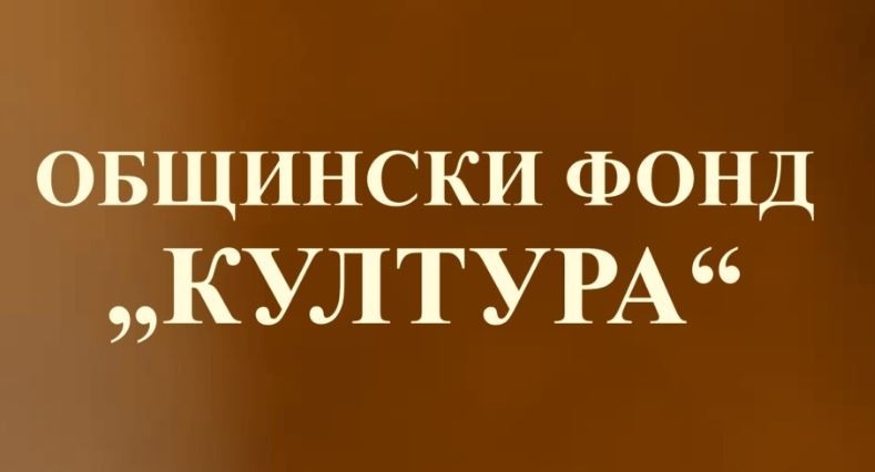 Общински фонд ще подпомага проекти в сферата на културата в община Мездра