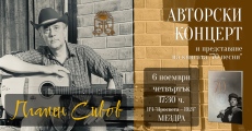 Поетът с китара Пламен Сивов ще изнесе авторски концерт в Мездра 