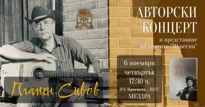 Поетът с китара Пламен Сивов ще изнесе авторски концерт в Мездра 