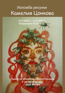 Самостоятелна изложба на Камелия Цонкова ще бъде открита в Община Мездра 
