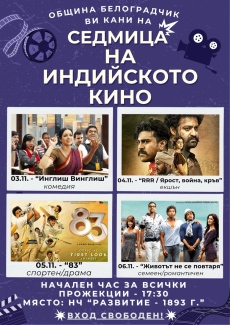 Индийски филмов фестивал в Белоградчик