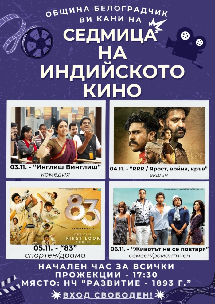 Индийски филмов фестивал в Белоградчик