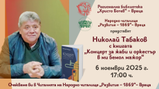 Николай Табаков гостува във Враца
