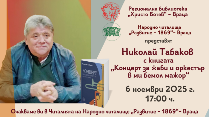 Николай Табаков гостува във Враца