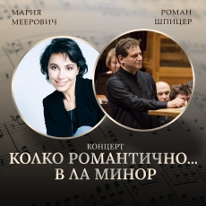 Симфониета Враца представя „Виртуози на клавишите“ с блестящи пианисти и диригенти