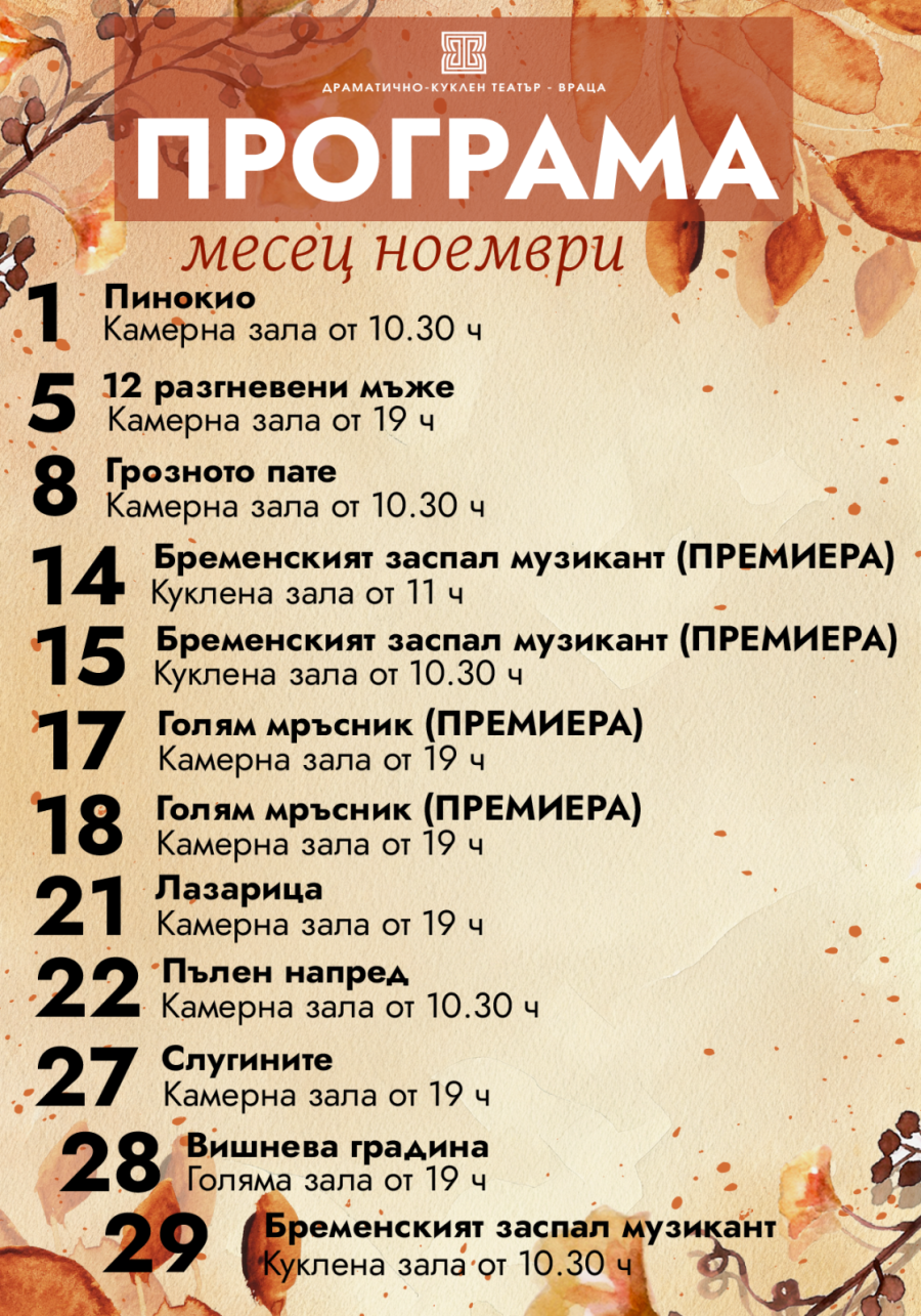 Врачанският театър през ноември- премиери, турнета и любими спектакли