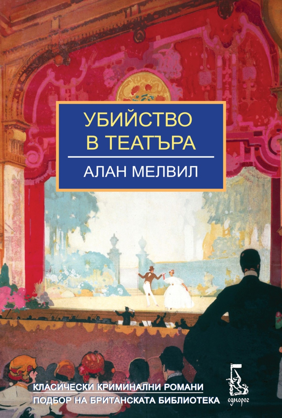 „Убийство в театъра“ от Алан Мелвил – на книжния пазар