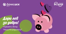 „Дари лев за добро“ – Банка ДСК и BCause с кампания в подкрепа на възрастните хора 