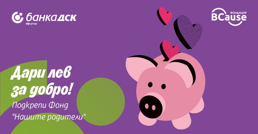 „Дари лев за добро“ – Банка ДСК и BCause с кампания в подкрепа на възрастните хора 