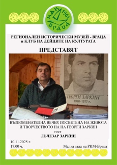 Възпоменателна вечер, посветена на Георги Заркин