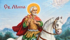 11 ноември - празникът на Свети Мина 