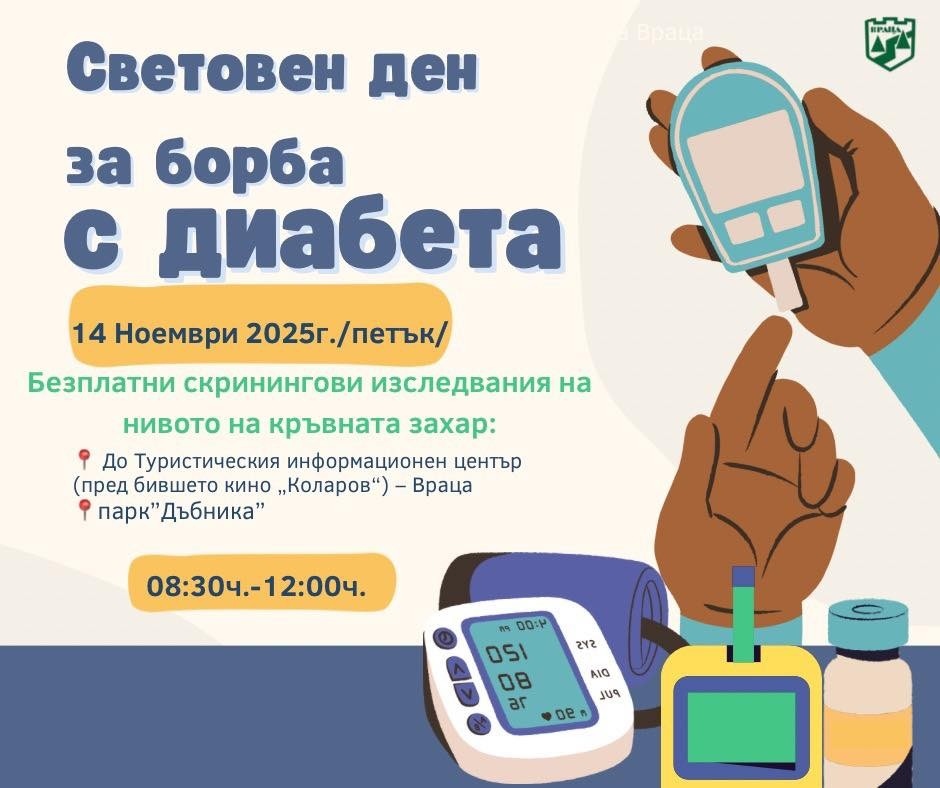 Враца ще отбележи Световния ден за борба с диабета