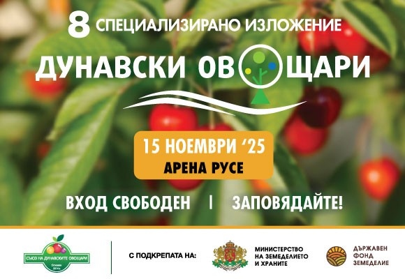 Откриват изложението „Дунавски овощари 2025“ 