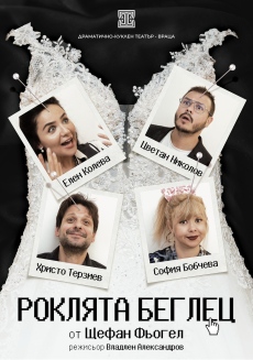 Врачанският театър гостува в Котел с комедията „Роклята беглец“