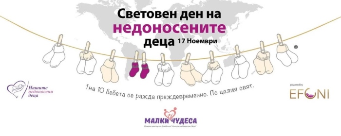 Отбелязваме Световния ден на недоносените деца