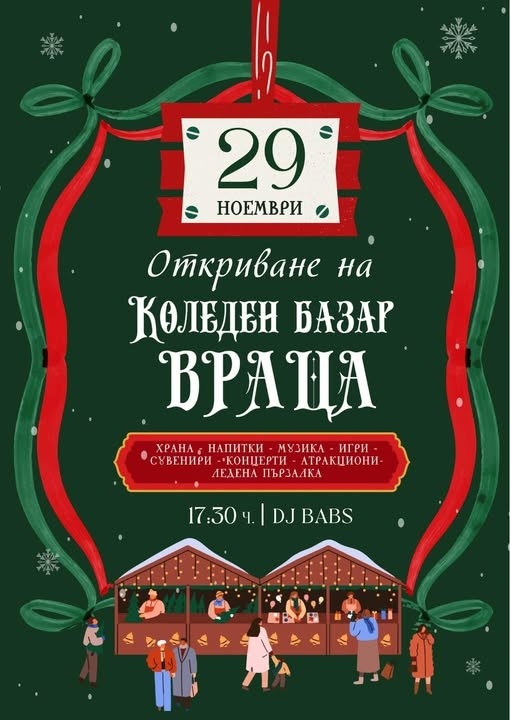 Коледен базар във Враца