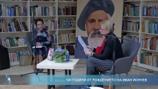 Отбелязаха 100 години от рождението на Иван Йончев