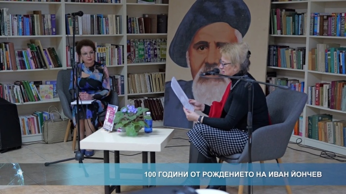 Отбелязаха 100 години от рождението на Иван Йончев