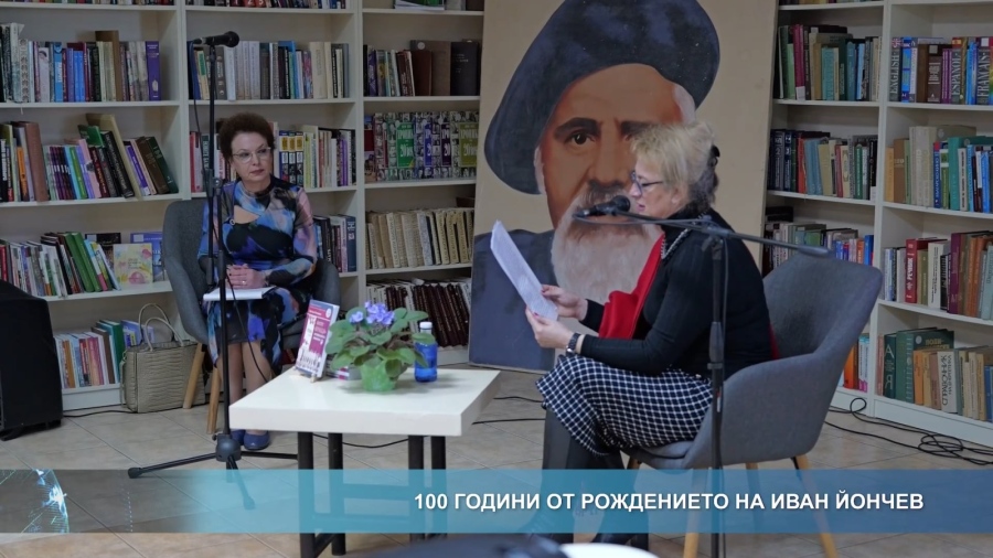 Отбелязаха 100 години от рождението на Иван Йончев